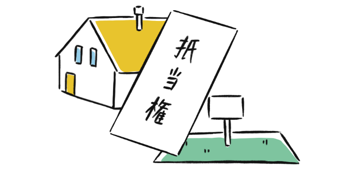 抵当権設定登記のイメージ